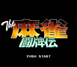 Mahjong Touhaiden, The (Japan) Title Screen